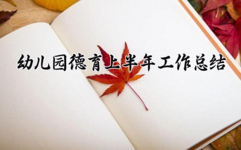 幼儿园德育上半年工作总结范文 幼儿教师德育工作情况汇报 (12篇）