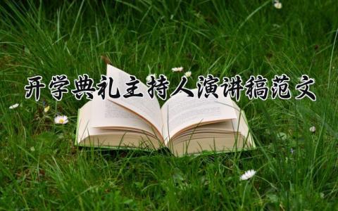 开学典礼主持人演讲稿范文 开学典礼主持人发言稿合集