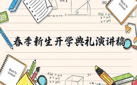 春季新生开学典礼演讲稿范文 开学典礼新生发言稿合集