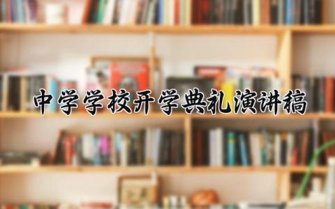 中学学校开学典礼演讲稿范文 中学开学仪式上的发言稿汇总