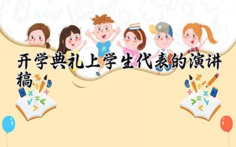 开学典礼上学生代表的演讲稿范文 开学典礼学生代表讲话稿合集