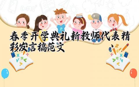 春季开学典礼新教师代表精彩发言稿范文精选大全