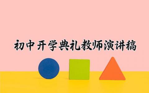 初中开学典礼教师演讲稿三分钟 初中开学典礼教师演讲稿范文