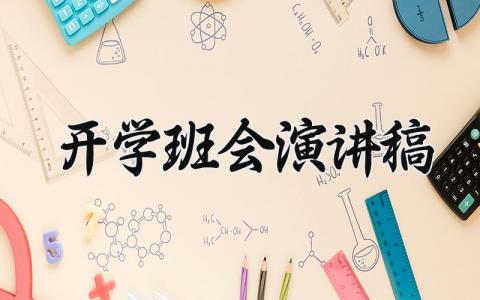 2024开学班会演讲稿范文 开学主题班会发言稿合集