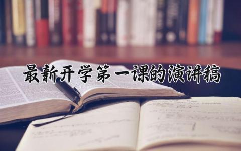 2024最新开学第一课的演讲稿怎么写 2024开学第一课精彩演讲精选