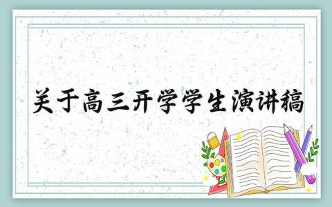 关于高三开学学生演讲稿范文 高三开学学生演讲稿800字怎么写