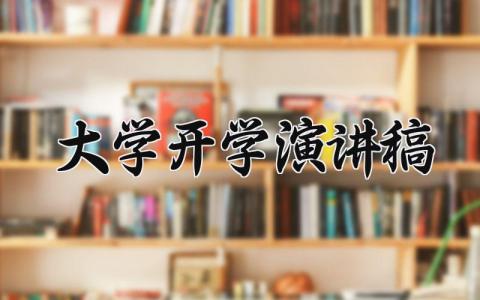 2024大学开学演讲稿范文大全 2024年下学期大学开学演讲稿怎么写