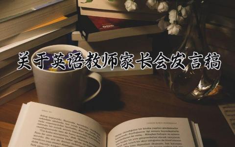 关于英语教师家长会发言稿 英语教师家长会发言稿三年级 (11篇）