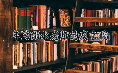 2024年防溺水老师的发言稿模板 2024年防溺水老师的发言稿范文 (11篇）