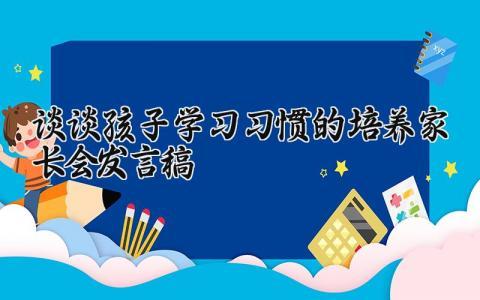 谈谈孩子学习习惯的培养家长会发言稿精选范文