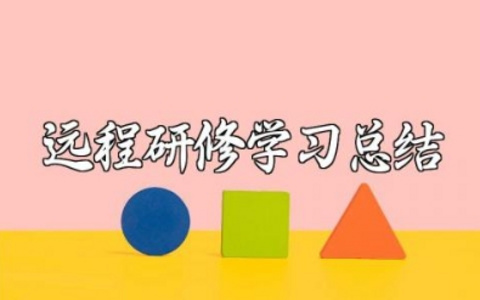 小学语文教师远程研修学习总结报告精选范文合集