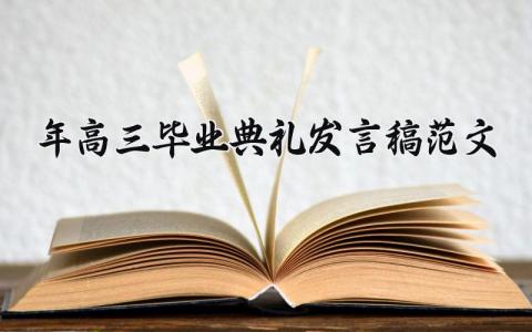 2024年高三毕业典礼发言稿 高三毕业典礼发言稿 (17篇）