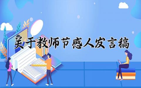 关于教师节感人发言稿范文 教师节有关的演讲稿通用模板