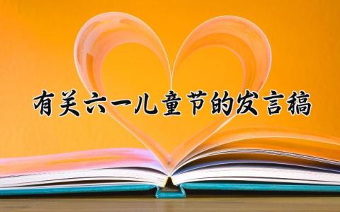 有关六一儿童节的发言稿范文 六一儿童节主题演讲稿模板