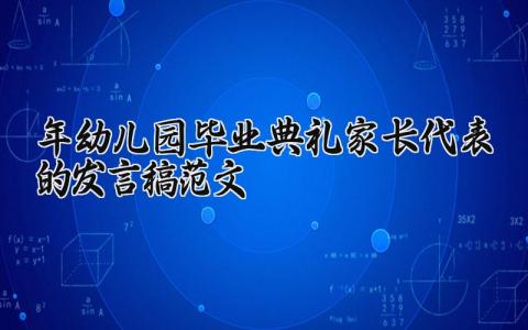 2024年幼儿园毕业典礼家长代表的发言稿范文 2024年幼儿园毕业典礼家长范文 (16篇）