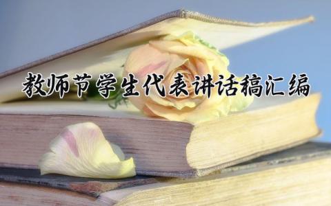 教师节学生代表讲话稿汇编 教师节学生代表发言内容 (7篇）