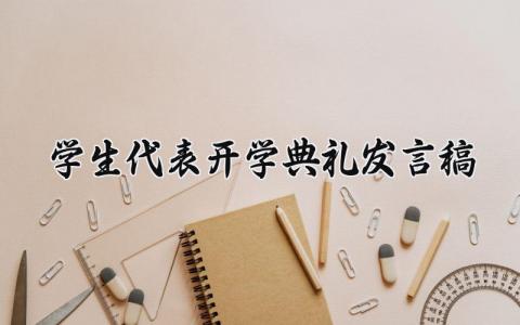 学生代表开学典礼发言稿 大学生代表开学发言演讲稿  (19篇）