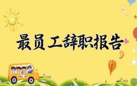 最员工辞职报告 员工辞职报告格式范本 (17篇）