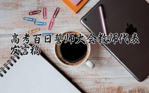 高考百日誓师大会教师代表发言稿优秀精选范文汇总