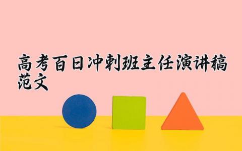 高考百日冲刺班主任演讲稿范文精选 高考百日冲刺班会主持词励志