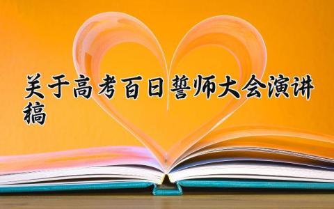 关于高考百日誓师大会演讲稿精选 高考百日誓师大会演讲稿700字最新