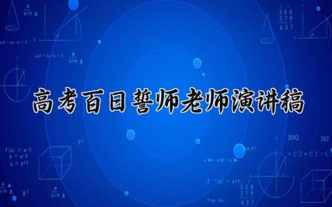 高考百日誓师老师演讲稿简短 高考百日誓师大会教师发言精选