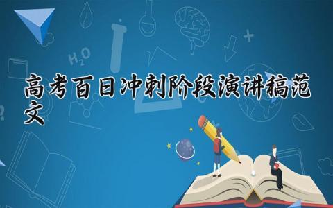 高考百日冲刺阶段演讲稿范文精选 高考百日冲刺演讲稿300字作文