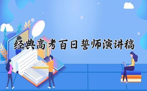 经典高考百日誓师演讲稿范文 高考百日誓师学生演讲稿精选