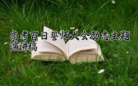 高考百日誓师大会励志主题演讲稿 高考百日誓师大会活动纪实 (16篇）