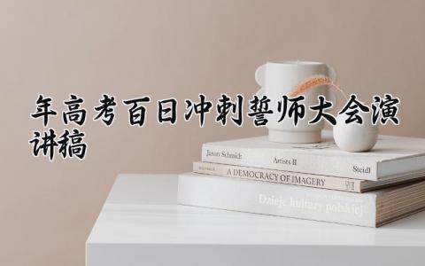 2025年高考百日冲刺誓师大会演讲稿 2025年高考百日誓师发言稿 (13篇）