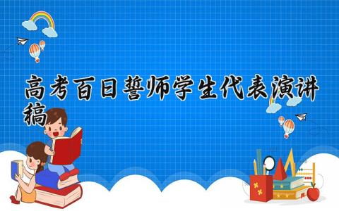 2024高考百日誓师学生代表演讲稿优秀范文汇总