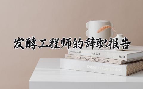 工程师的辞职报告范文 工程师的个人离职申请书模板