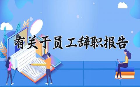 有关于员工辞职报告的范文合集 员工离职申请书模板2024