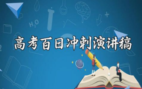 2024年高考百日冲刺演讲稿范文 高考冲刺优秀发言稿模板汇总