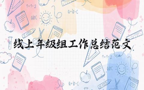 线上年级组工作总结范文 年级组学期工作总结简报 (3篇）