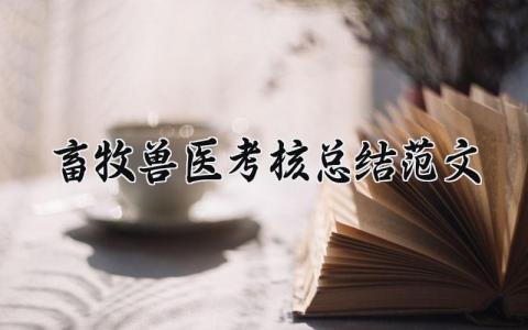 畜牧兽医考核总结范文大全 畜牧兽医年终考核总结模板