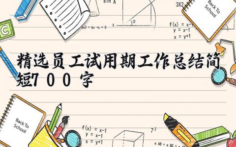 精选员工试用期工作总结简短700字内容 精选员工试用期工作总结怎么写