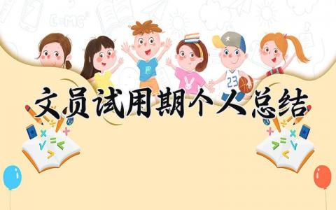 文员试用期个人总结范文简短 文员试用期工作总结及自我评价