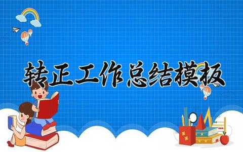 转正工作总结模板范文 转正工作总结怎么写