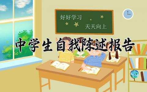 中学生自我陈述报告通用范文 中学生自我陈述报告200字 (15篇）