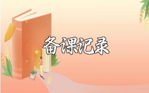 五年级语文集体备课记录范例 五年级语文教研组集体备课记录报告