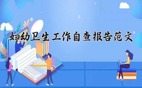 妇幼卫生工作自查报告范文 妇幼卫生工作自查自纠报告模板