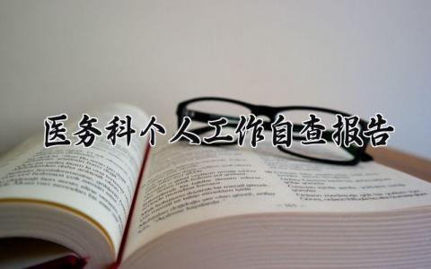医务科个人工作自查报告范文 医务科工作人员自查自纠报告模板