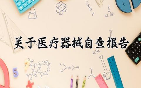 关于医疗器械自查报告范文 2024年医疗器械自查报告通用