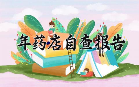 2024年药店自查报告范文 药店的自查自纠报告通用模板