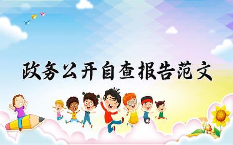 2025政务公开工作的自查报告的优秀范文大全