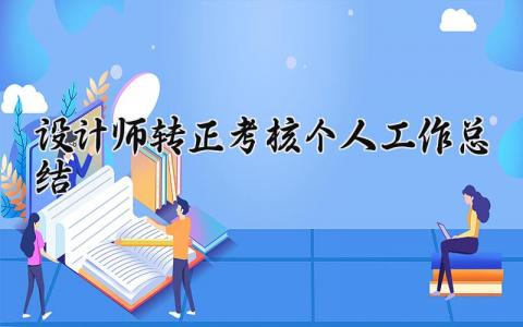 设计师转正考核个人工作总结范文 设计师转正自评简短