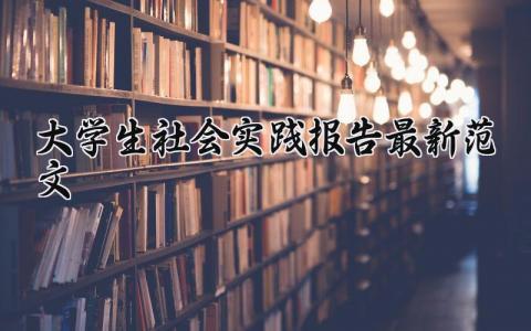 2024大学生社会实践报告最新范文合集