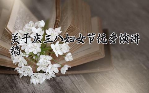 关于庆三八妇女节优秀演讲稿范文 妇女节发言稿通用模板
