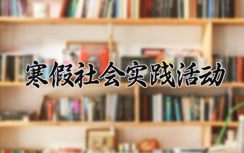 寒假社会实践活动 寒假活动主题模板 (10篇）